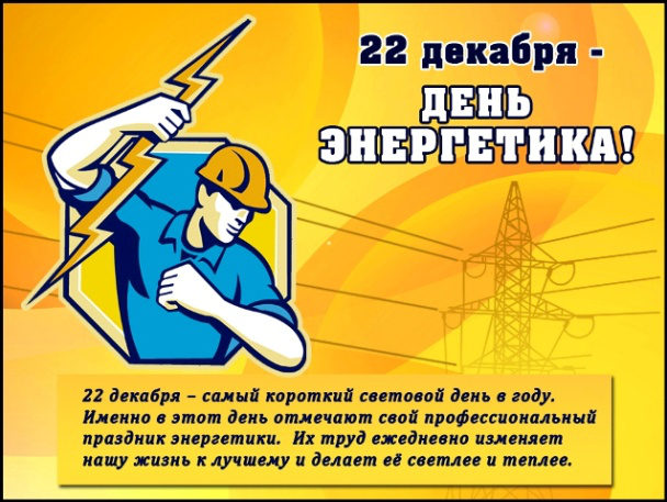 Поздравление с днем энергетика в коллегам 347